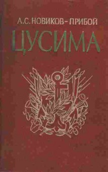 Книга Новиков-Прибой А.С. Цусима (2 книги), 11-1611, Баград.рф